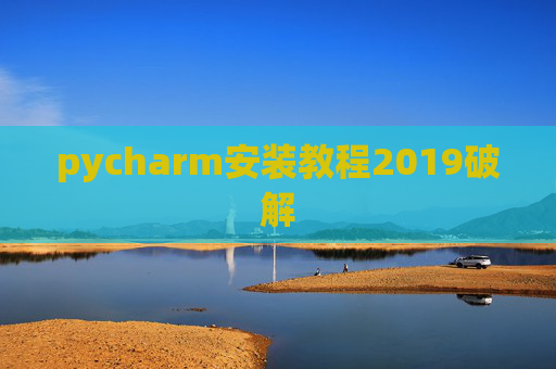 pycharm安装教程2019破解 pycharm安装教程2019破解